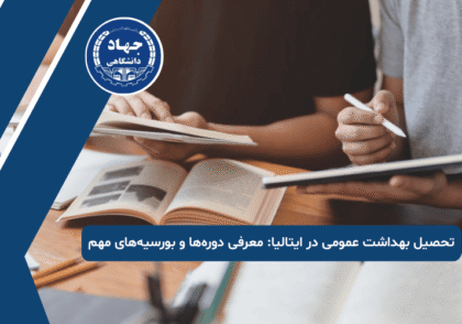 تحصیل بهداشت عمومی در ایتالیا معرفی دوره‌ها و بورسیه‌های مهم