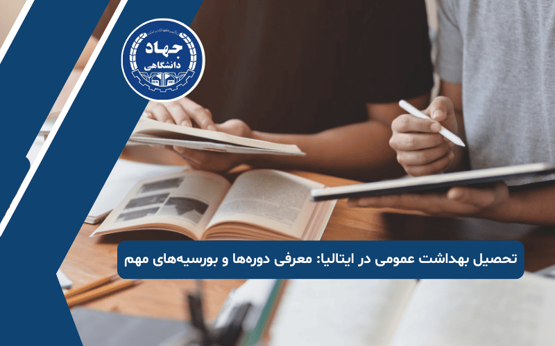 تحصیل بهداشت عمومی در ایتالیا معرفی دوره‌ها و بورسیه‌های مهم