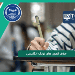 حذف آزمون های تولک انگلیسی