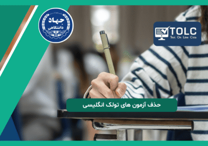 حذف آزمون های تولک انگلیسی
