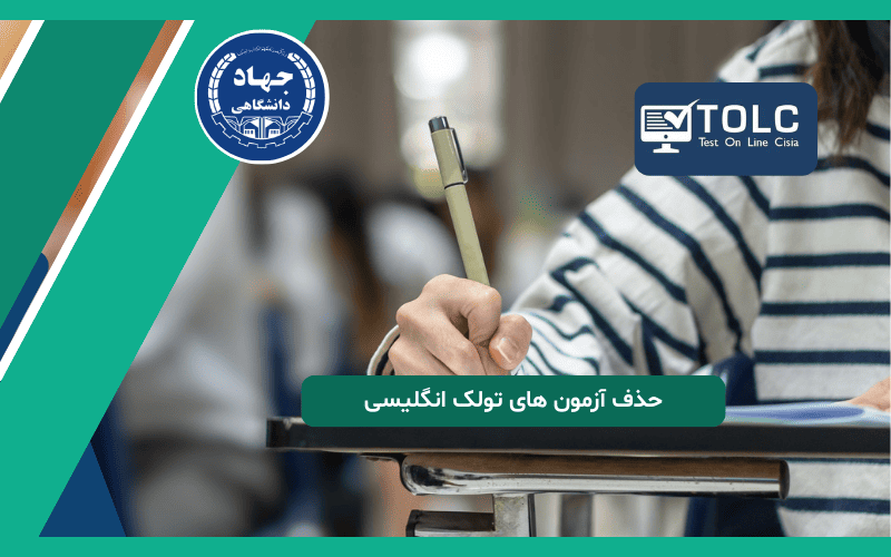 حذف آزمون های تولک انگلیسی