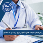 فلوشیپ پزشکی در ایتالیا فرصت_های تکمیلی برای پزشکان متخصص