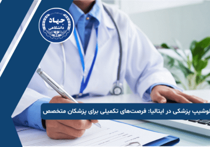 فلوشیپ پزشکی در ایتالیا فرصت_های تکمیلی برای پزشکان متخصص