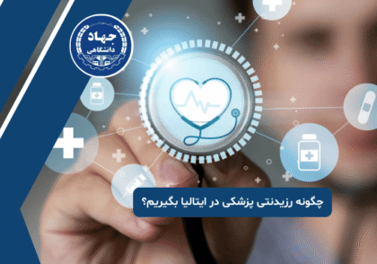 چگونه رزیدنتی پزشکی در ایتالیا بگیریم؟