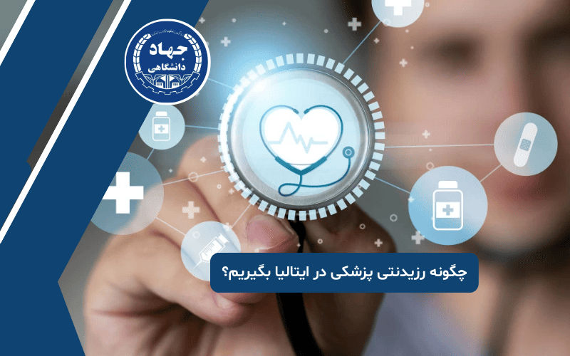 چگونه رزیدنتی پزشکی در ایتالیا بگیریم؟