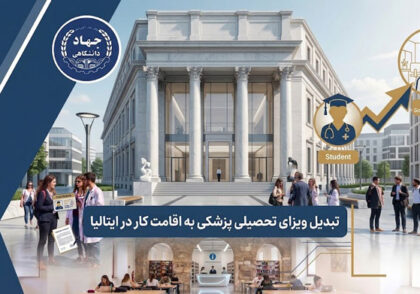 تبدیل ویزای تحصیلی پزشکی به اقامت کار در ایتالیا