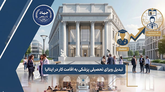 تبدیل ویزای تحصیلی پزشکی به اقامت کار در ایتالیا
