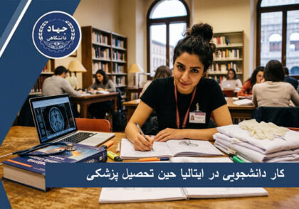 کار دانشجویی در ایتالیا حین تحصیل پزشکی