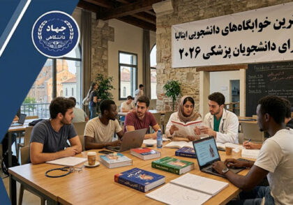 بهترین خوابگاه‌های دانشجویی ایتالیا برای دانشجویان پزشکی ۲۰۲۶