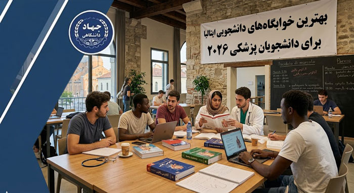 بهترین خوابگاه‌های دانشجویی ایتالیا برای دانشجویان پزشکی ۲۰۲۶