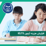 افزایش هزینه آزمون آیلتس