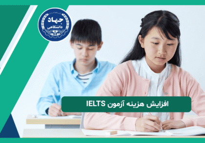 افزایش هزینه آزمون آیلتس