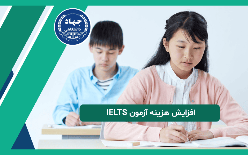 افزایش هزینه آزمون آیلتس