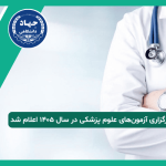 تقویم آزمون‌های علوم پزشکی سال ۱۴۰۵