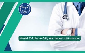 تقویم آزمون‌های علوم پزشکی سال ۱۴۰۵