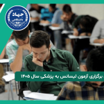 زمان برگزاری آزمون لیسانس به پزشکی سال ۱۴۰۵