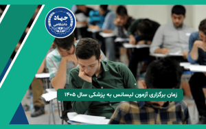 زمان برگزاری آزمون لیسانس به پزشکی سال ۱۴۰۵