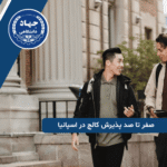 صفر تا صد پذیرش کالج در اسپانیا