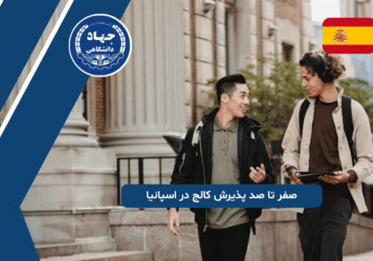 صفر تا صد پذیرش کالج در اسپانیا