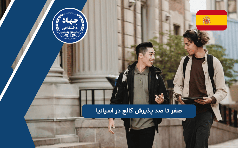 صفر تا صد پذیرش کالج در اسپانیا