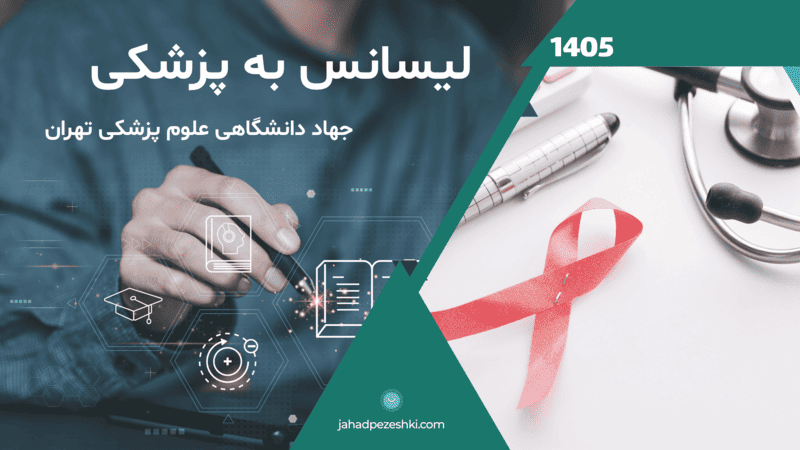لیسانس به پزشکی