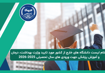 اعلام لیست دانشگاه های خارج از کشور مورد تایید وزارت بهداشت، درمان و آموزش پزشکی جهت ورودی های سال تحصیلی ۲۰۲۶-۲۰۲5