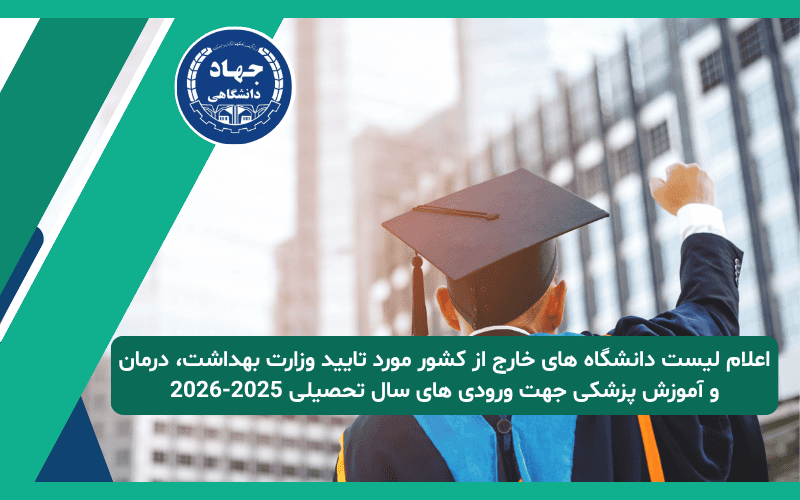 اعلام لیست دانشگاه های خارج از کشور مورد تایید وزارت بهداشت، درمان و آموزش پزشکی جهت ورودی های سال تحصیلی ۲۰۲۶-۲۰۲5