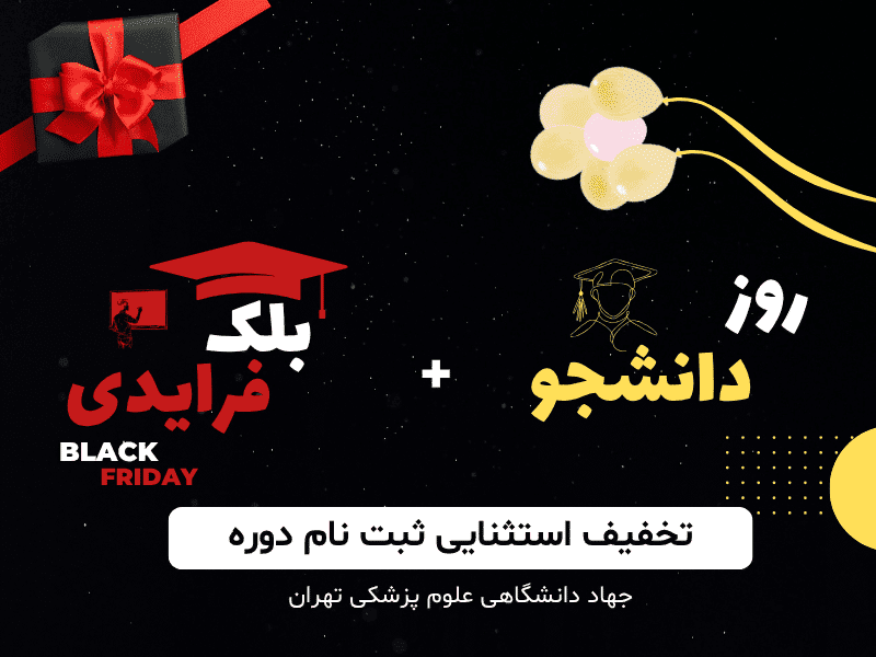 تخفیف روز دانشجو