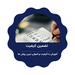 تضمین کیفیت آیمت