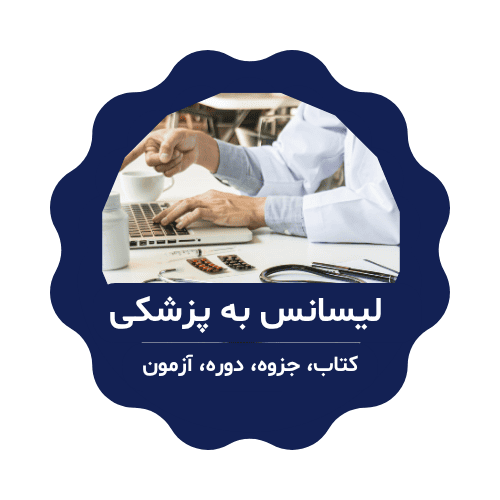 لیسانس به پزشکی