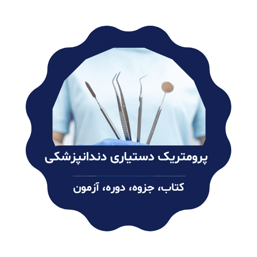 پرومتریک دندانپزشکی