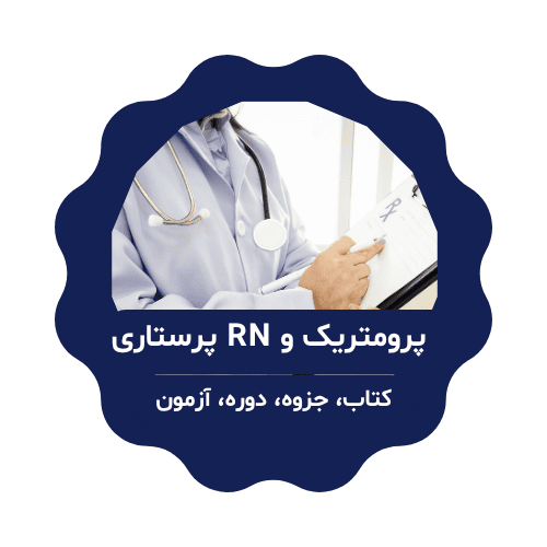 پرومتریک پرستاری