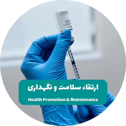 ارتقاء سلامت و نگهداری