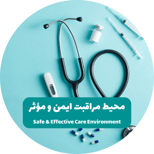 محیط مراقبت ایمن و مؤثر