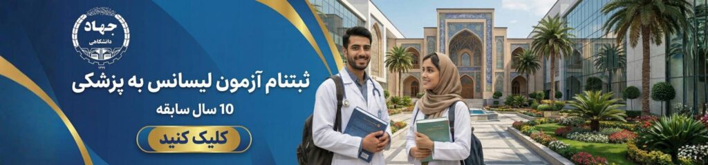 آزمون لیسانس به پزشکی