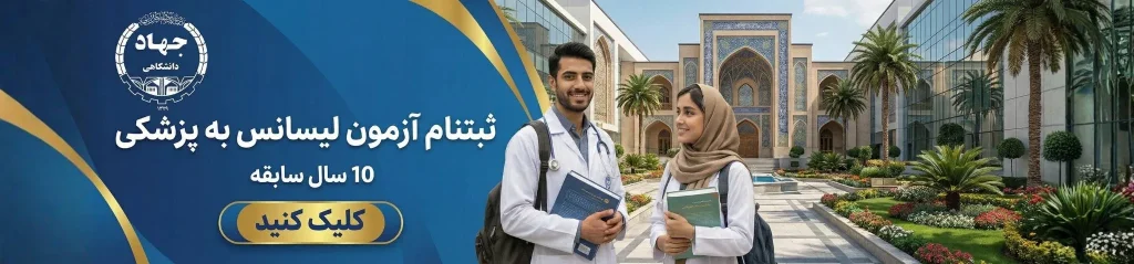آزمون لیسانس به پزشکی