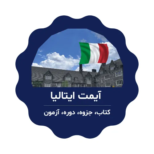 آیمت ایتالیا