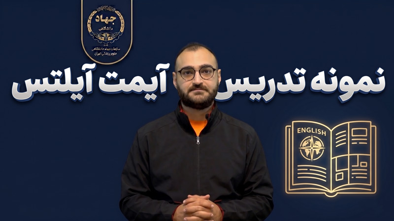 نمونه تدریس ایلتس IELTS آیمت