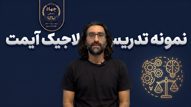 نمونه تدریس لاجیک آیمت