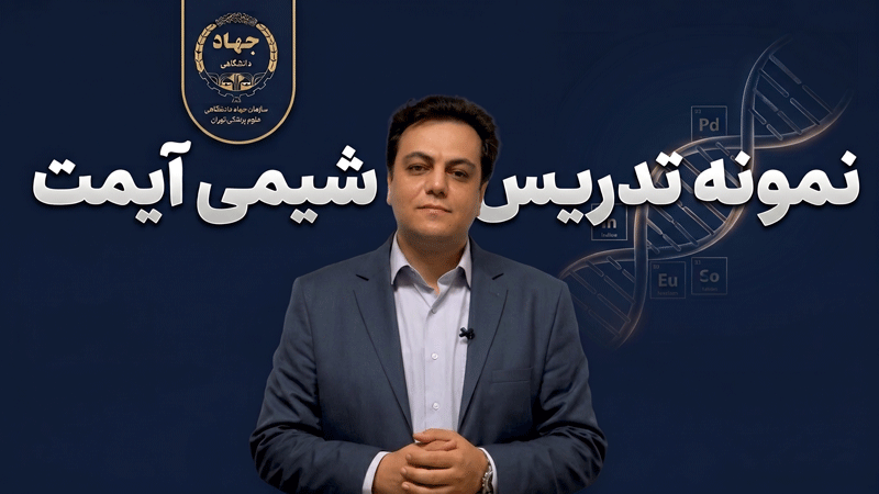 نمونه تدرسی شیمی آیمت