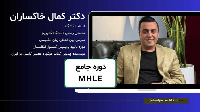 دوره ازمون MHLE