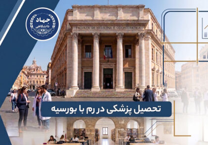تحصیل پزشکی در رم با بورسیه