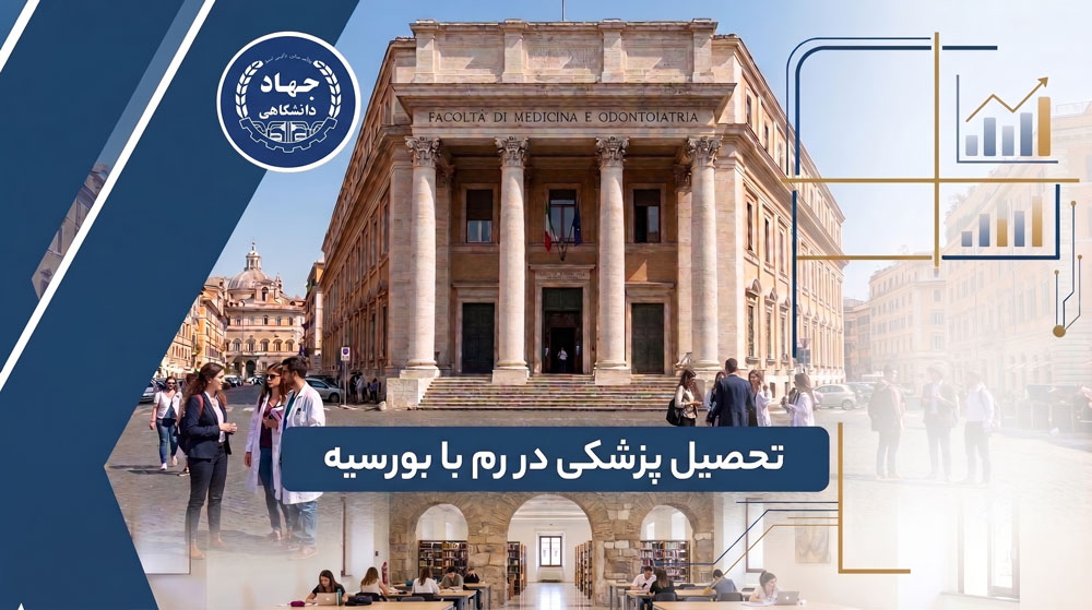 تحصیل پزشکی در رم با بورسیه