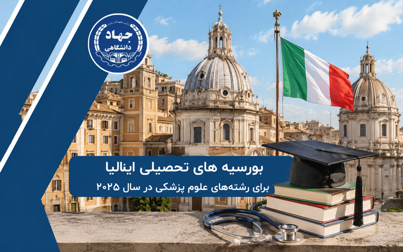 بورسیه های تحصیلی ایتالیا برای رشتههای علوم پزشکی در سال ۲۰۲۵