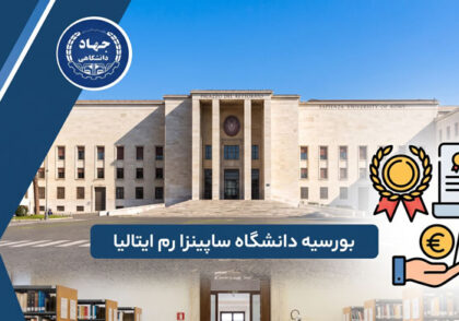 بورسیه دانشگاه ساپینزا رم ایتالیا