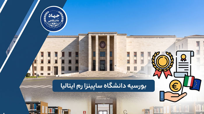 بورسیه دانشگاه ساپینزا رم ایتالیا