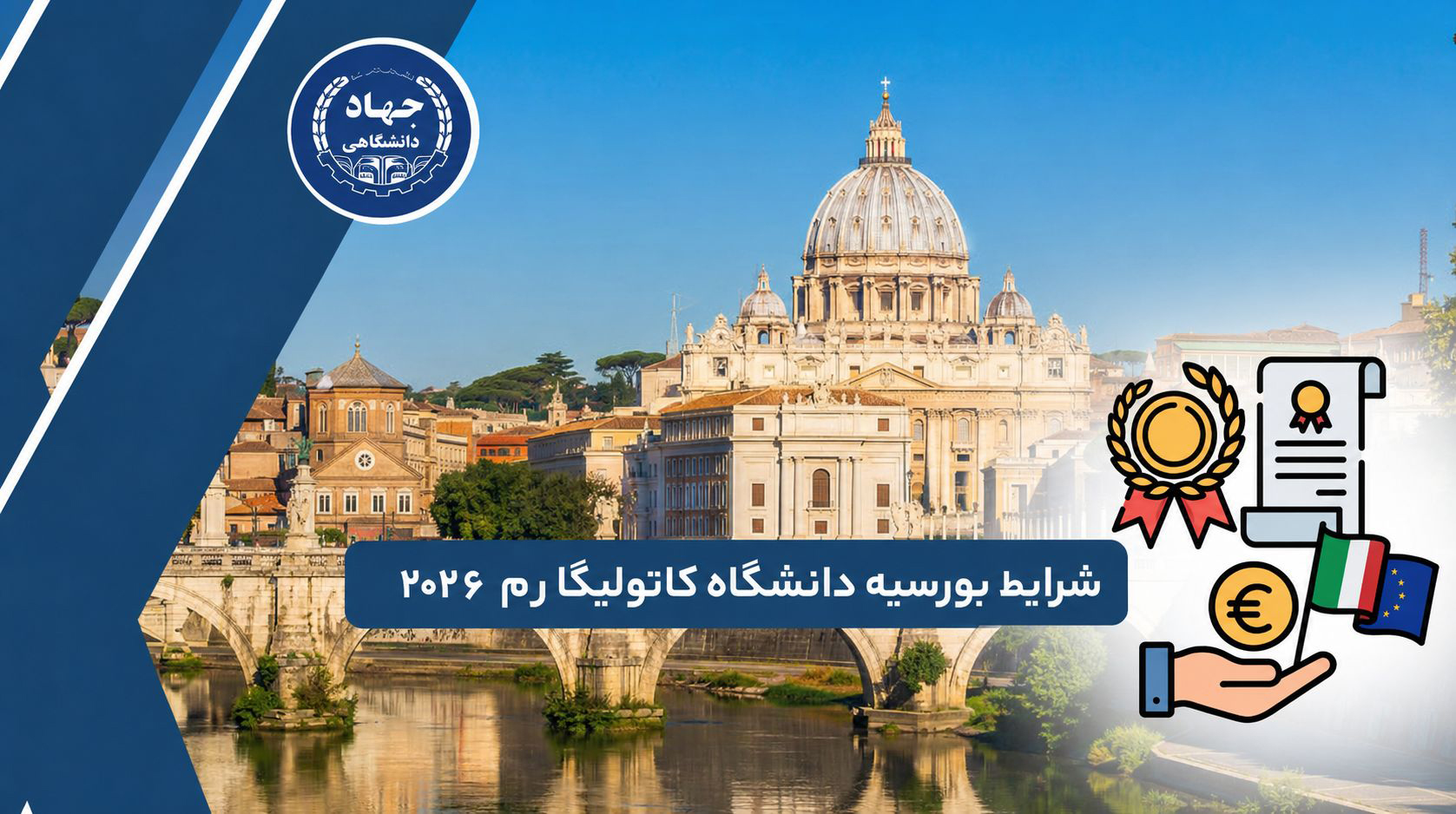 شرایط بورسیه دانشگاه کاتولیکا رم ۲۰۲۶