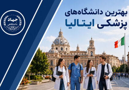 معرفی 11 تا از بهترین دانشگاه‌های پزشکی ایتالیا برای تحصیل
