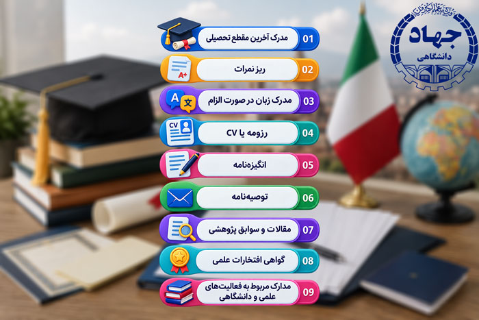مدارک تحصیلی برای بورسیه دانشگاه‌های ایتالیا 