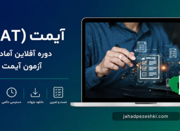 دوره آفلاین آمادگی آزمون آیمت (IMAT) 2027 ایتالیا